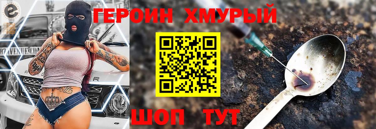 ГЕРОИН Heroin Менделеевск